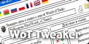 WOT Tweaker для World of Tanks