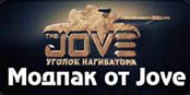 Сборка модов от Jove