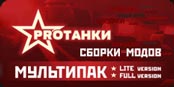 Сборка модов от канала PRO Tanki | Моды Pro танки