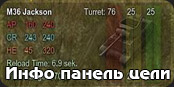 Информационная панель текущей цели