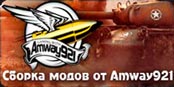 Сборка модов от Amway921