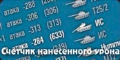 Мод Счетчик нанесенного урона за бой в world of tanks